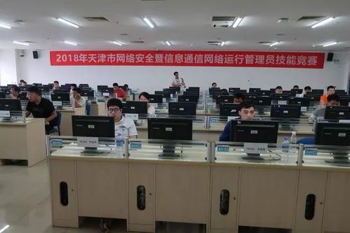 天津市2018年网络安全暨信息通信网络运行管理员技能竞赛 聚焦网络与信息安全软件开发